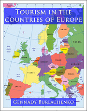 Туризм в странах Европы